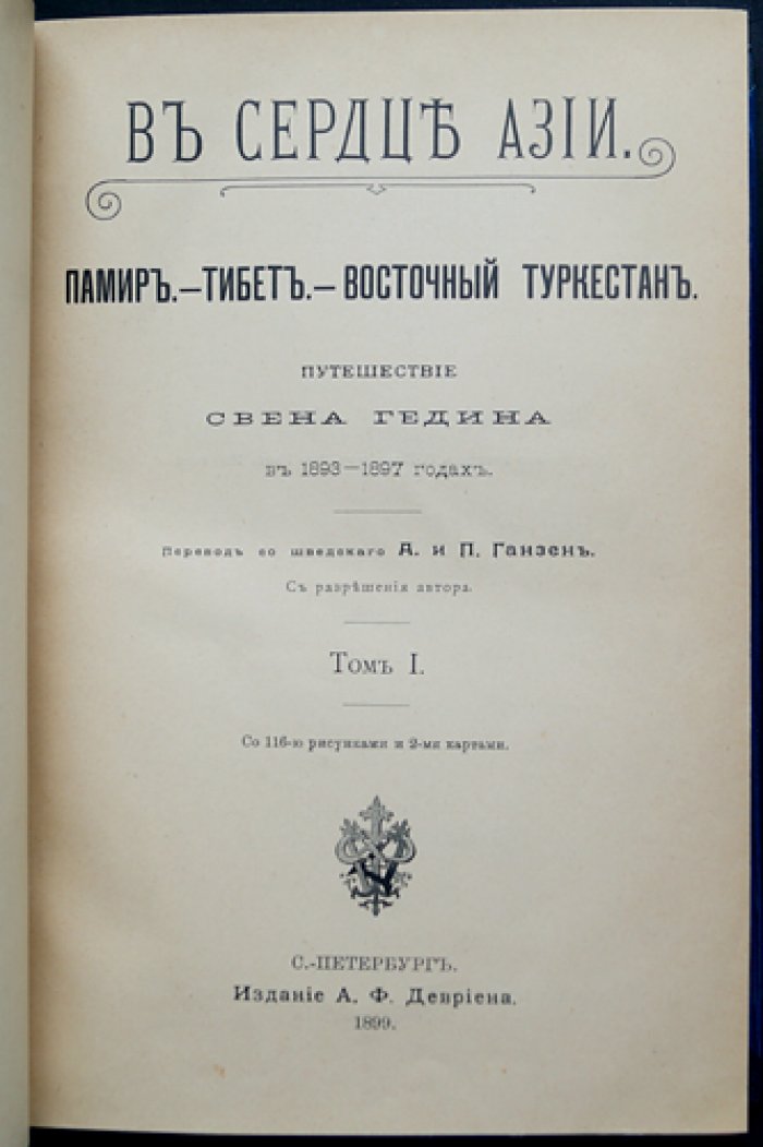 Свен Андерс Хедин. «В сердце Азии: Памир — Тибет — Восточный Туркестан». Том I–II (полное издание, 1899)