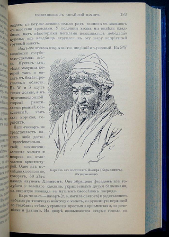 Свен Андерс Хедин. «В сердце Азии: Памир — Тибет — Восточный Туркестан». Том I–II (полное издание, 1899)