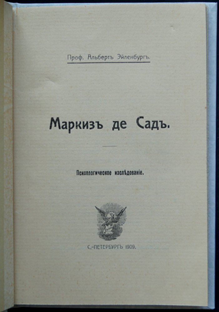 Маркиз де Сад. Психологическое исследование (Альберт Эйленбург)