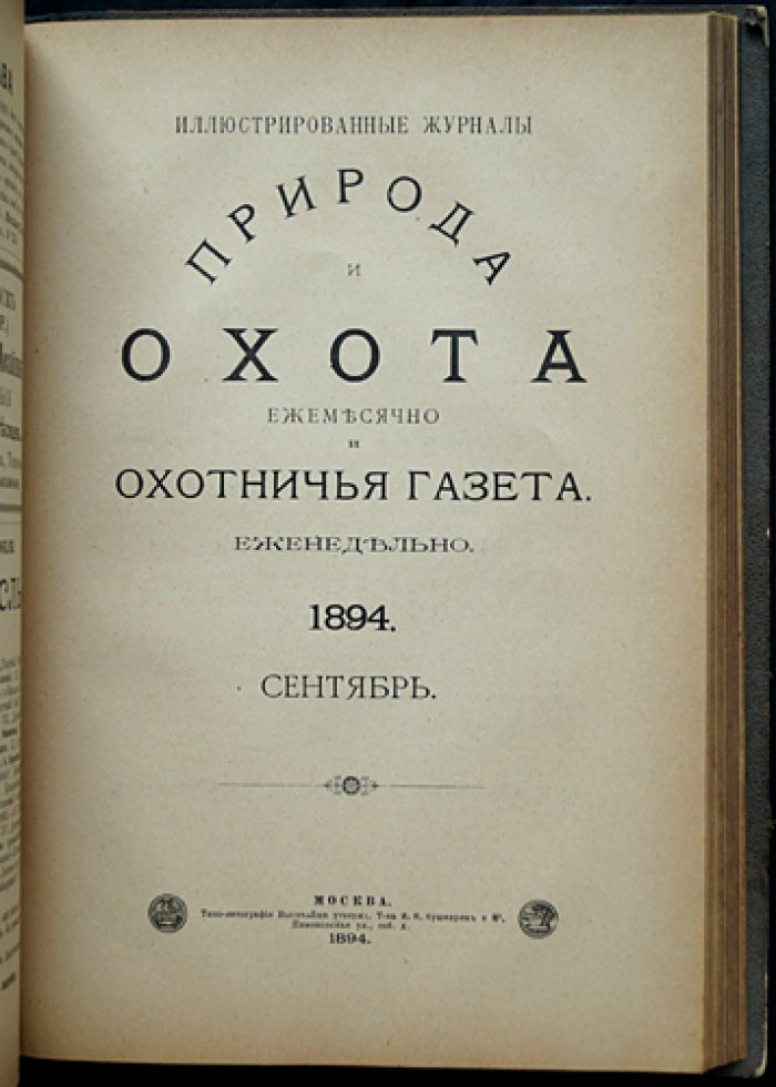 «Природа и охота» (1894): Том III, №7–9 — Июль–Сентябрь