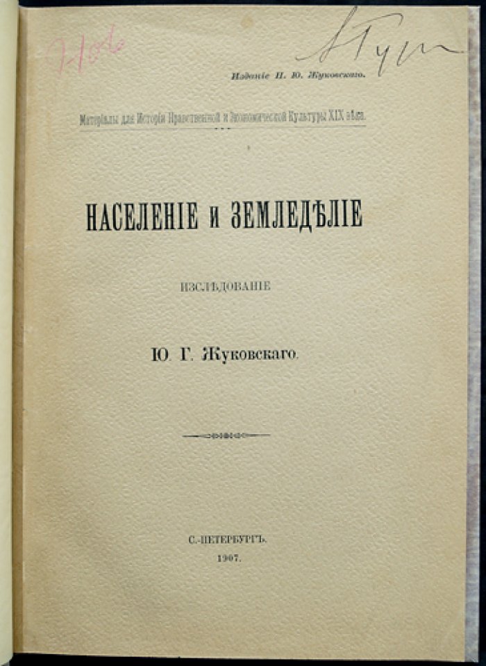Население и земледелие: исследование о связи демографии, хозяйства и культурных процессов