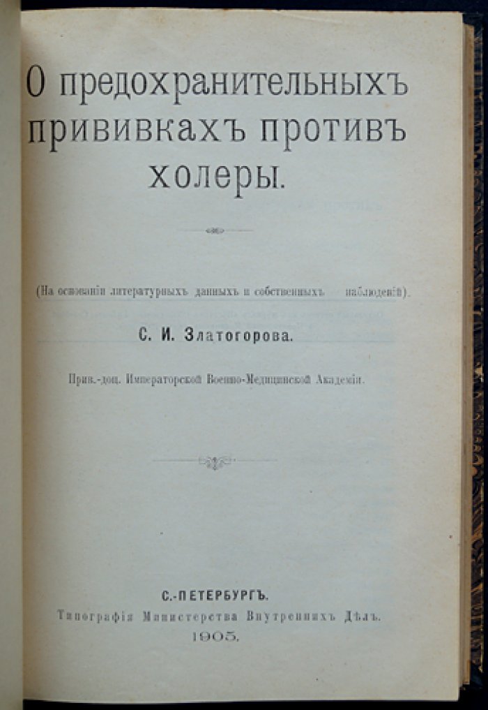 Конволют девяти книг о холере (1893–1905): этиология, эпидемиология, профилактика, диагностика и прививки