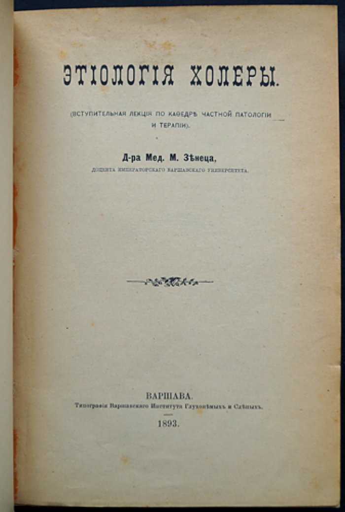 Конволют девяти книг о холере (1893–1905): этиология, эпидемиология, профилактика, диагностика и прививки
