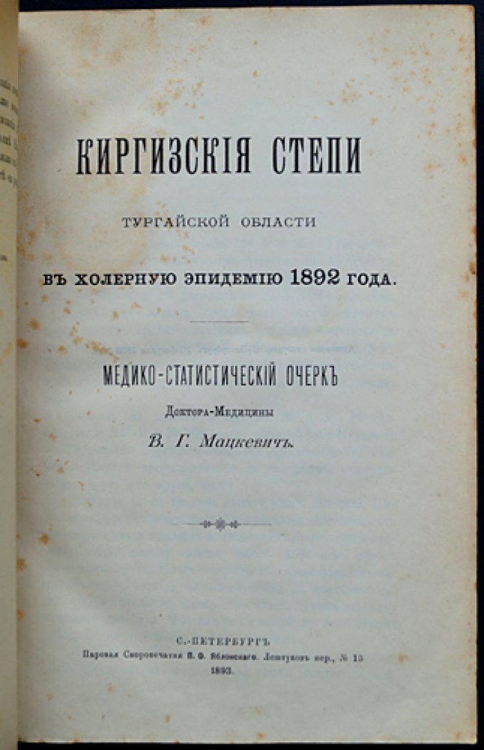Конволют девяти книг о холере (1893–1905): этиология, эпидемиология, профилактика, диагностика и прививки