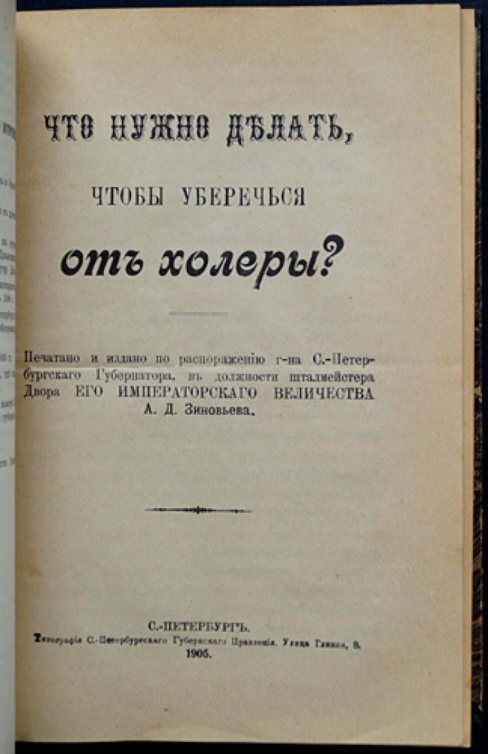 Конволют девяти книг о холере (1893–1905): этиология, эпидемиология, профилактика, диагностика и прививки