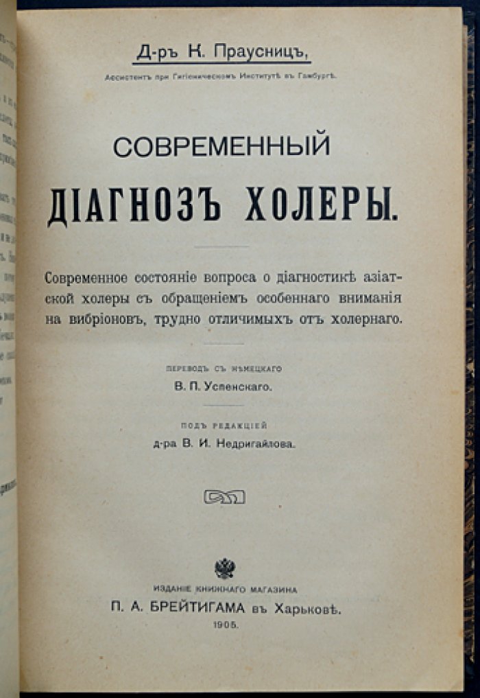 Конволют девяти книг о холере (1893–1905): этиология, эпидемиология, профилактика, диагностика и прививки
