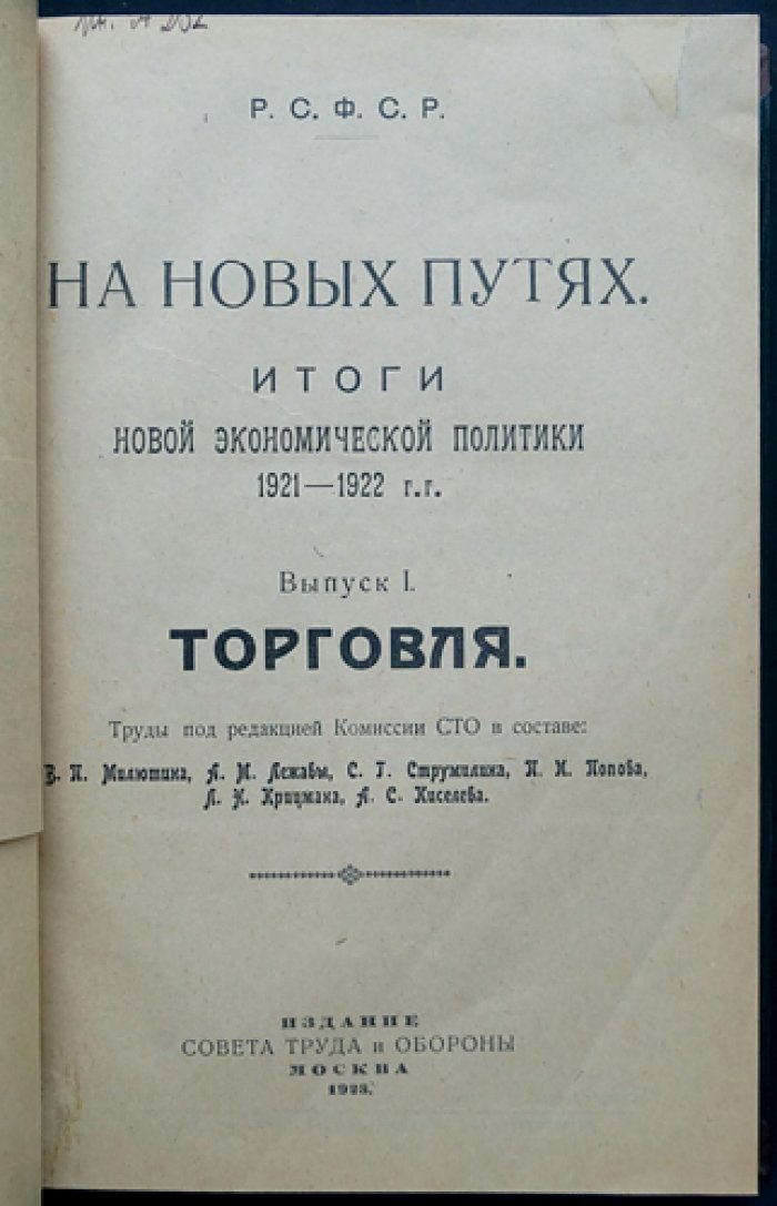 Итоги Новой экономической политики (НЭП) 1921–1922 гг.: комплект выпусков I–V