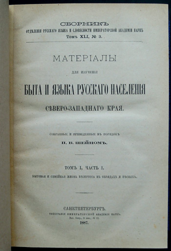 Материалы для изучения быта и языка русского населения Северо-Западного края Российской империи: сборник П. В. Шейна (том I: части I–II и том II)