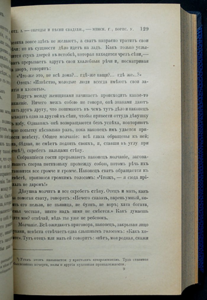 Материалы для изучения быта и языка русского населения Северо-Западного края Российской империи: сборник П. В. Шейна (том I: части I–II и том II)