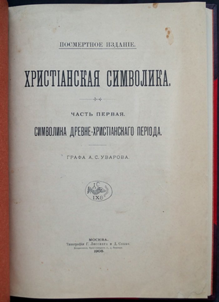 Христианская символика. Том I: Символы древнехристианского периода