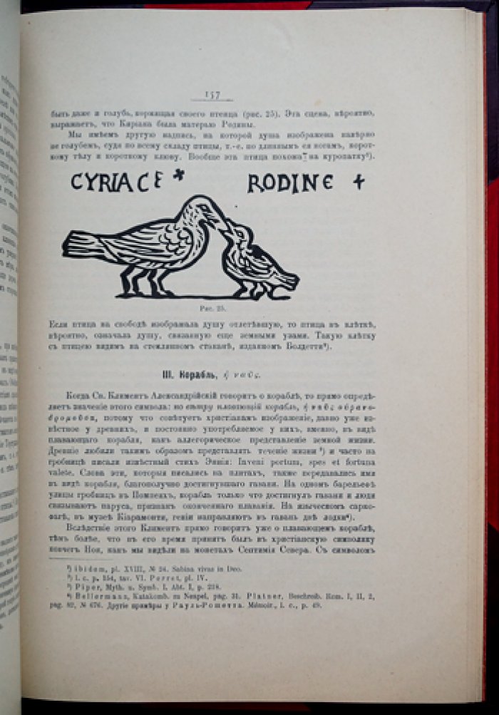 Христианская символика. Том I: Символы древнехристианского периода