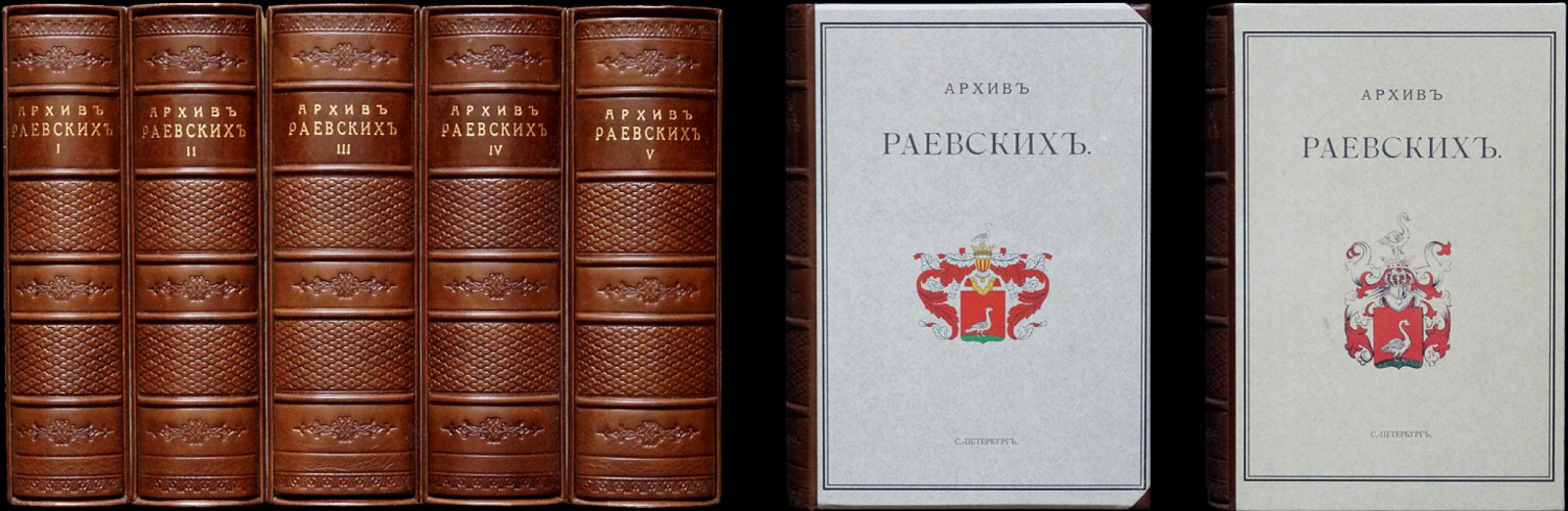 Архив Раевских: полное издание в пяти томах (1908–1915)