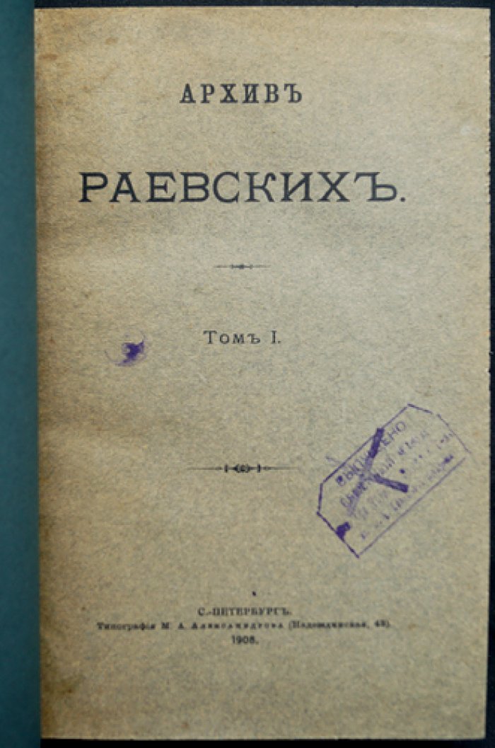 Архив Раевских: полное издание в пяти томах (1908–1915)