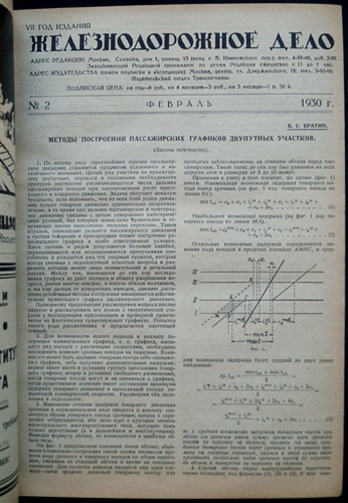 «Железнодорожное дело»: ежемесячный технико‑экономический журнал. Полный комплект за 1930 год (7‑й год издания)