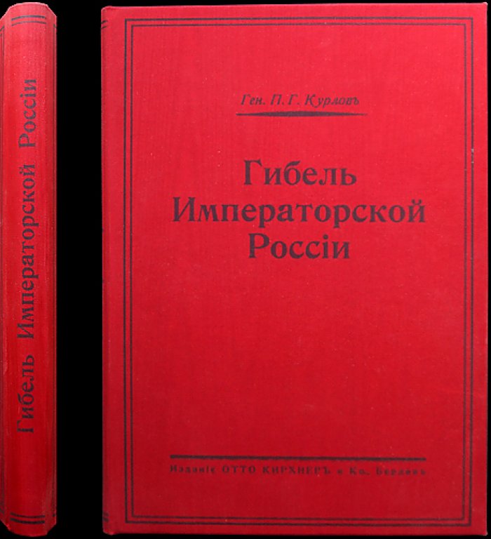 «Генеральная гибель Императорской России»: воспоминания генерала П. Г. Курлова
