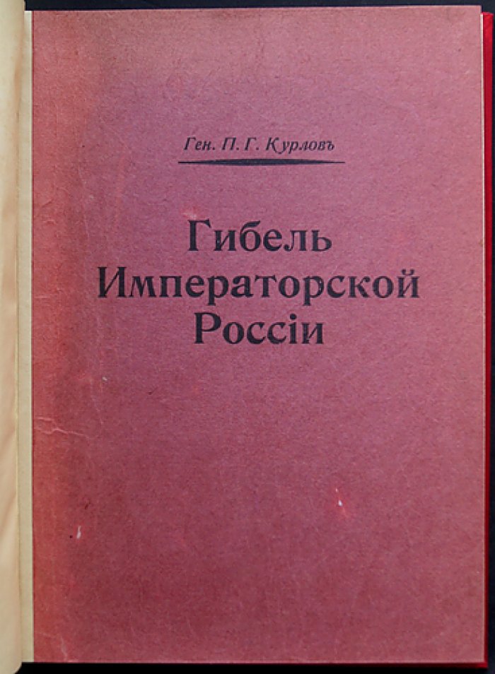 «Генеральная гибель Императорской России»: воспоминания генерала П. Г. Курлова