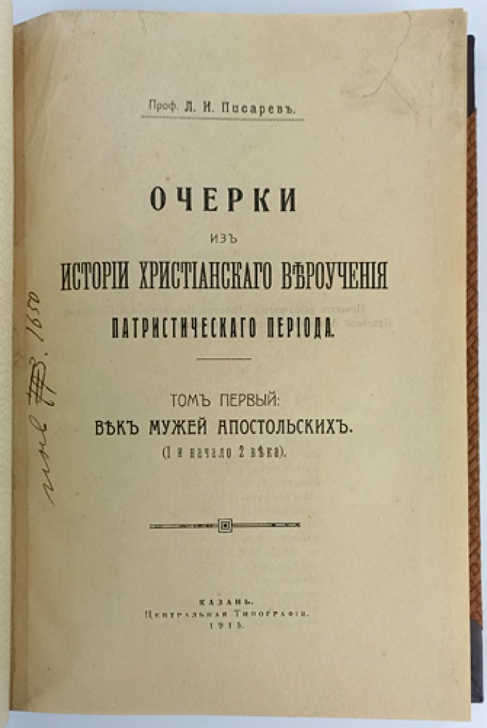 Очерки из истории христианского вероучения патристического периода. Том 1: Век мужей апостольских (I век и начало II века)