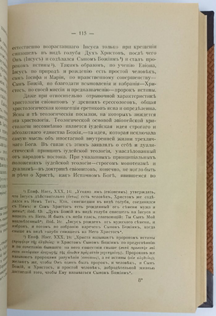 Очерки из истории христианского вероучения патристического периода. Том 1: Век мужей апостольских (I век и начало II века)