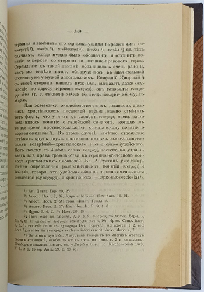 Очерки из истории христианского вероучения патристического периода. Том 1: Век мужей апостольских (I век и начало II века)