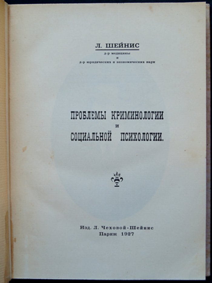 Криминология и социальная психология: исследования Л. И. Шейниса