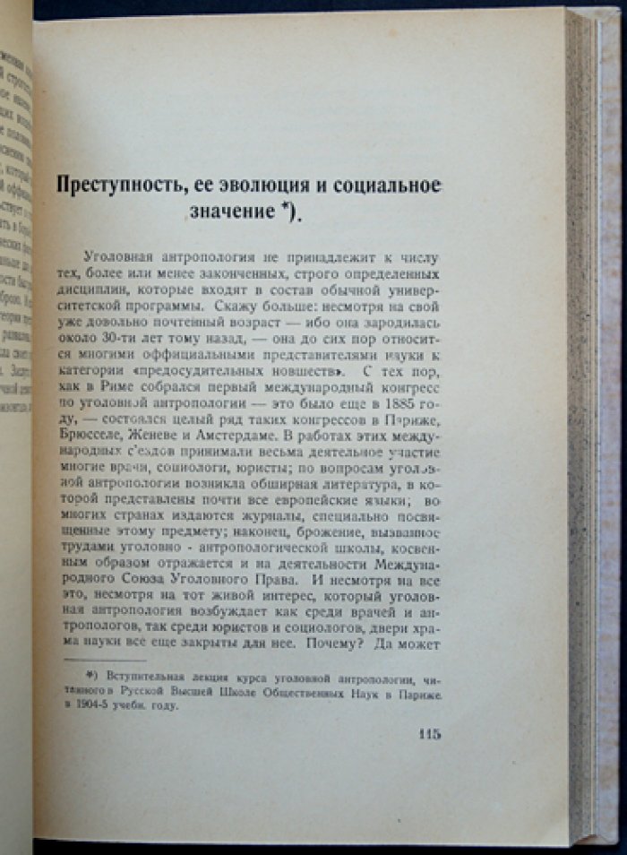 Криминология и социальная психология: исследования Л. И. Шейниса