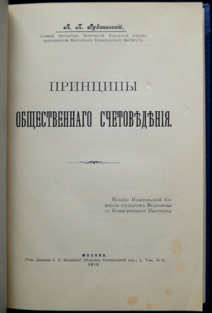 Рудановский А.П. Принципы общественного счетоведения (первое прижизненное издание, 1913)