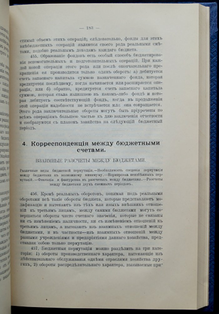 Рудановский А.П. Принципы общественного счетоведения (первое прижизненное издание, 1913)