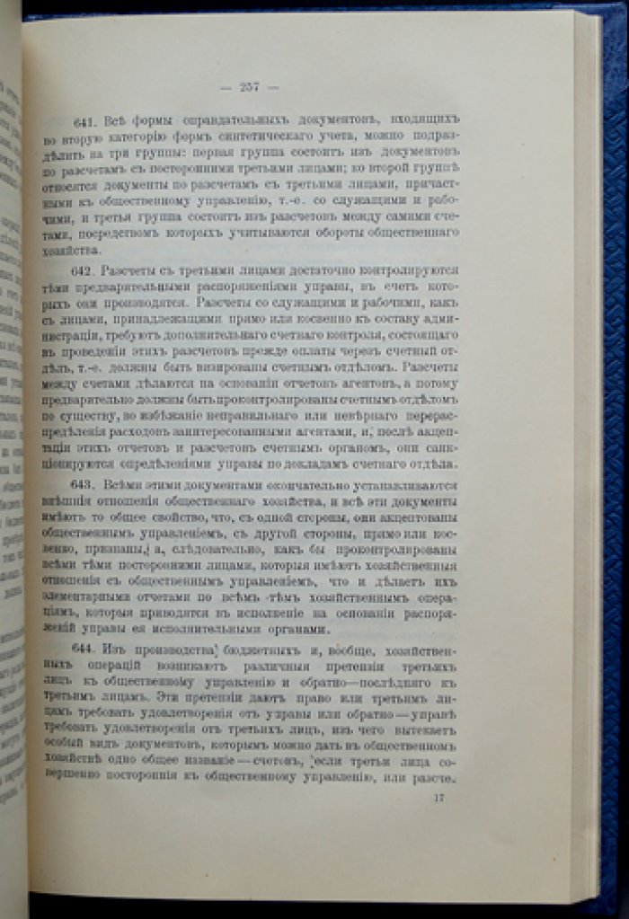 Рудановский А.П. Принципы общественного счетоведения (первое прижизненное издание, 1913)