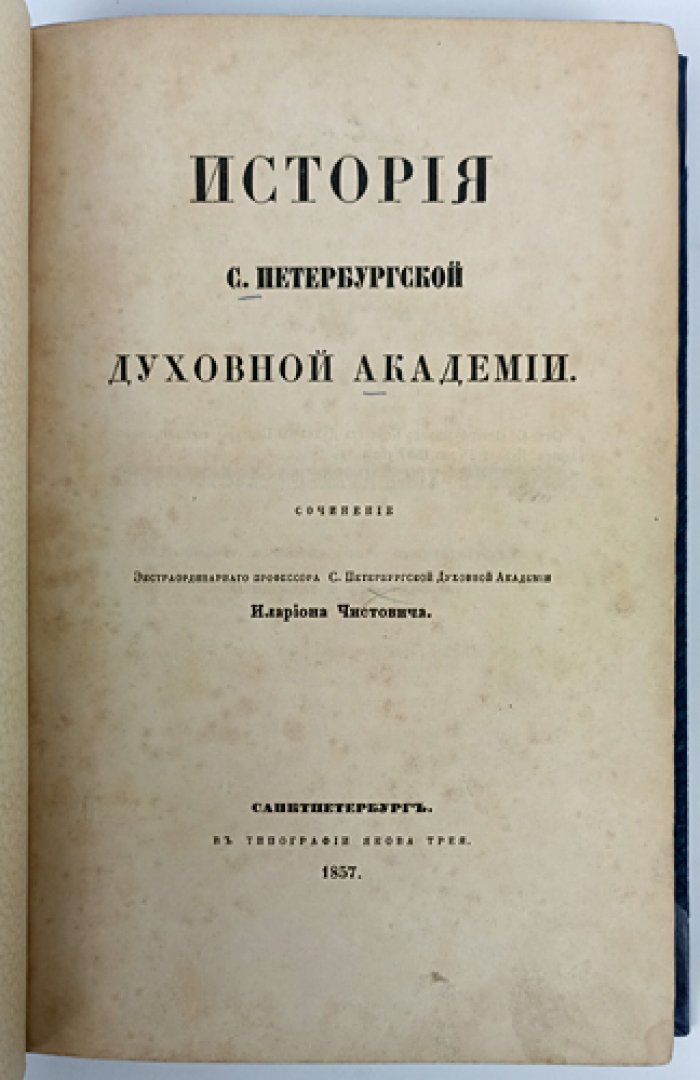 История Санкт-Петербургской духовной академии: исследование по архивным первоисточникам