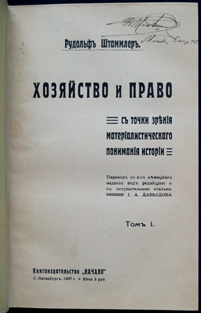 Хозяйство и право в свете материалистического понимания истории: полный комплект в двух томах