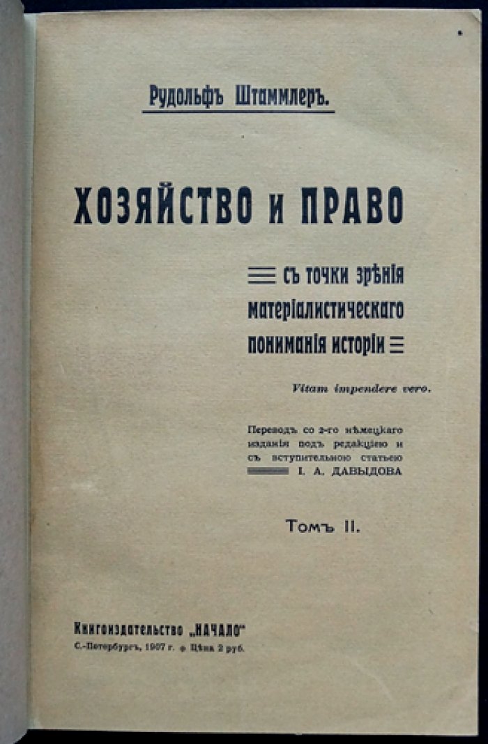 Хозяйство и право в свете материалистического понимания истории: полный комплект в двух томах