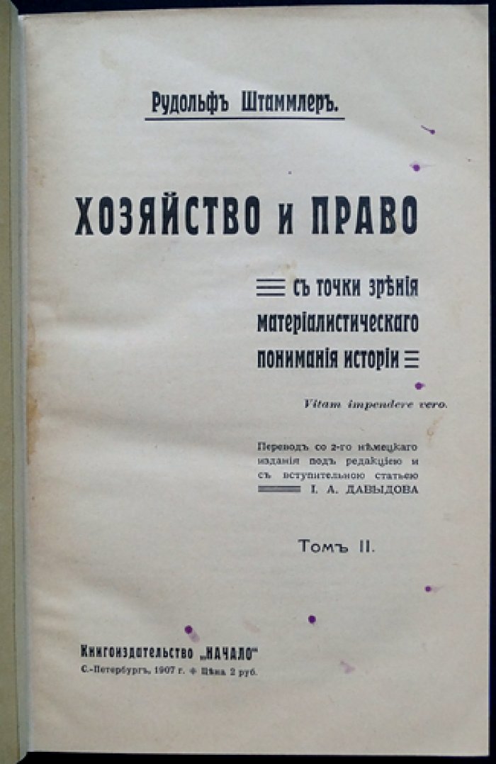 Хозяйство и право в свете материалистического понимания истории: полный комплект в двух томах