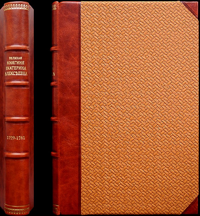 Великая княгиня Екатерина Алексеевна (1729–1761). Исторический очерк о становлении будущей императрицы