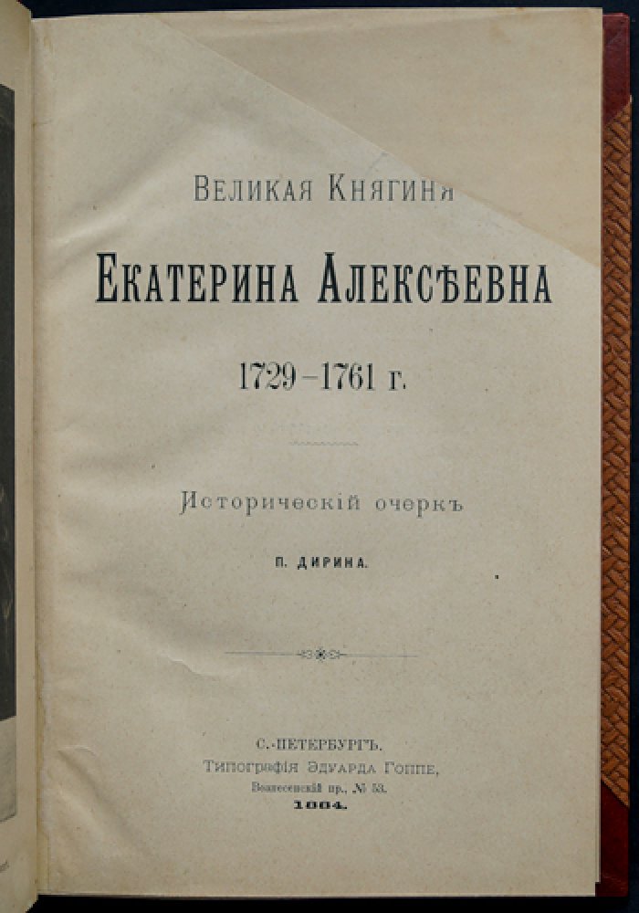 Великая княгиня Екатерина Алексеевна (1729–1761). Исторический очерк о становлении будущей императрицы