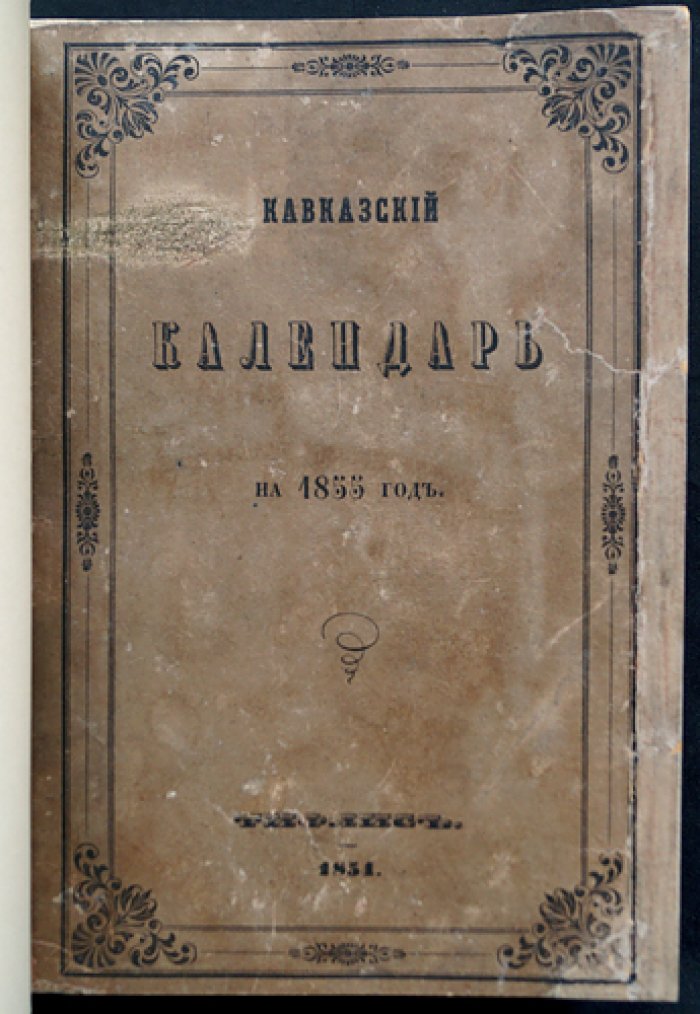 Кавказский календарь на 1855 год (10-й год): историко-географические и статистические сведения о крае