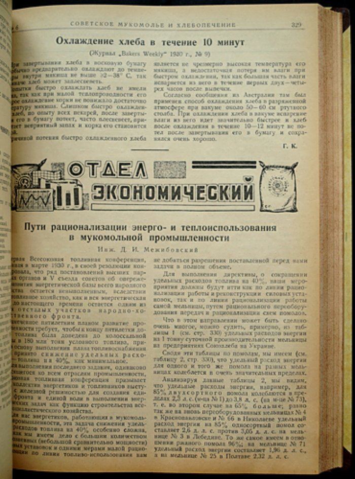 «Советское мукомолье и хлебопечение»: полный комплект (подшивка) за 1930 год — журнал о заготовке, хранении и переработке зерна, технике и экономике мельничного и хлебопекарного дела