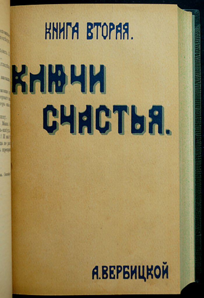 А. К. Вербицкая. «Ключи счастья»: романы (книги 1–4) + продолжение — книга 5 (2 части)