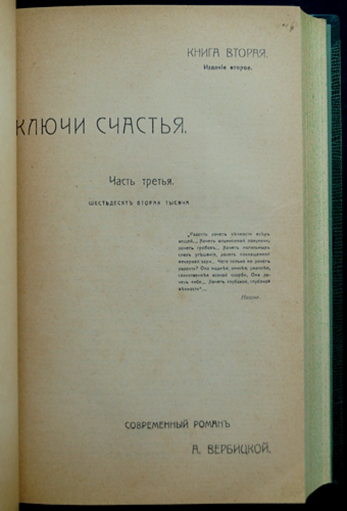 А. К. Вербицкая. «Ключи счастья»: романы (книги 1–4) + продолжение — книга 5 (2 части)