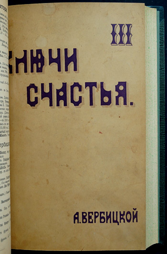 А. К. Вербицкая. «Ключи счастья»: романы (книги 1–4) + продолжение — книга 5 (2 части)
