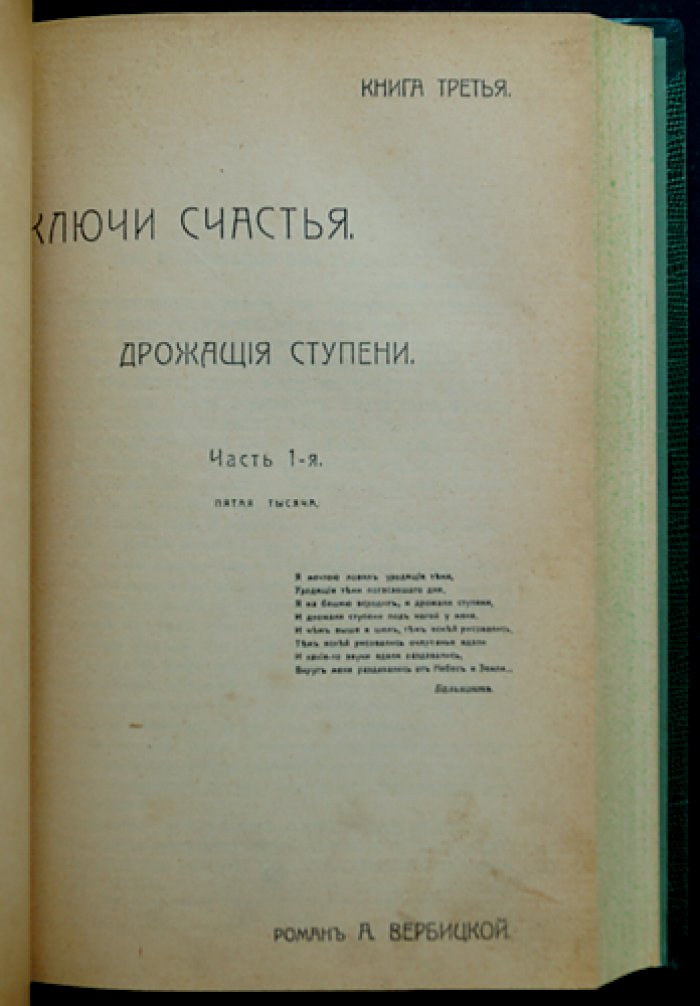 А. К. Вербицкая. «Ключи счастья»: романы (книги 1–4) + продолжение — книга 5 (2 части)