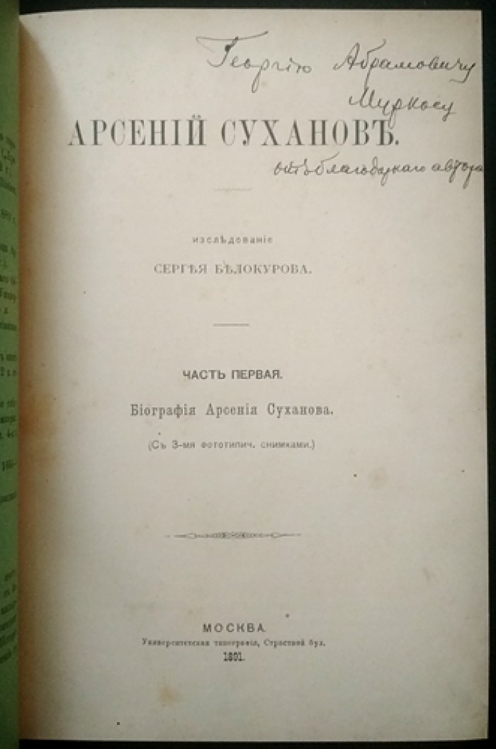 Арсений Суханов: Исследование в двух частях (в одном переплёте). Часть I — биография; Часть II — сочинения. Автограф С. А. Белокурова