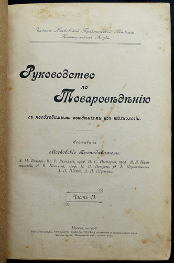 Руководство по товароведению: технология материалов и меры борьбы с фальсификацией пищевых продуктов. Часть I–II