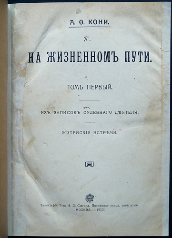 А. Ф. Кони. «На жизненном пути». В двух томах (комплект в футляре)