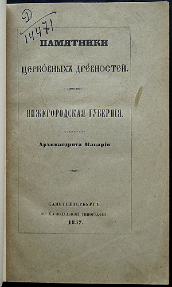 Архимандрит Макарий (Миролюбов Н.К.). Памятники церковных древностей: Нижегородская губерния (первое издание)
