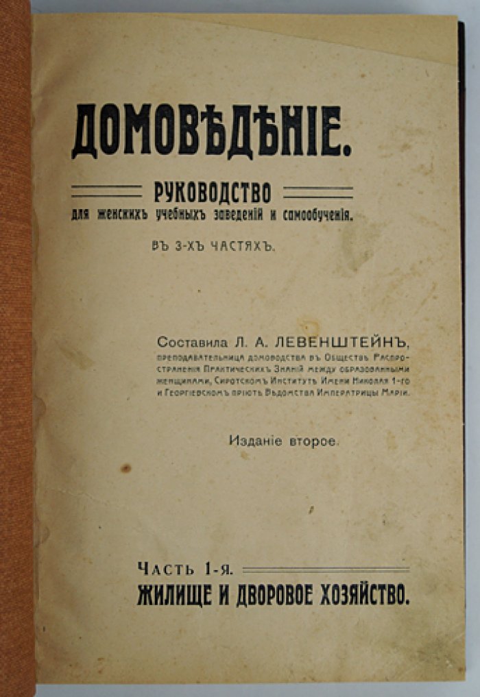 «Домоведение» Л.А. Левенштейн: полное руководство по домашнему хозяйству, одежде и уходу за семьёй (2 части)