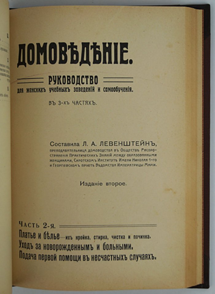«Домоведение» Л.А. Левенштейн: полное руководство по домашнему хозяйству, одежде и уходу за семьёй (2 части)