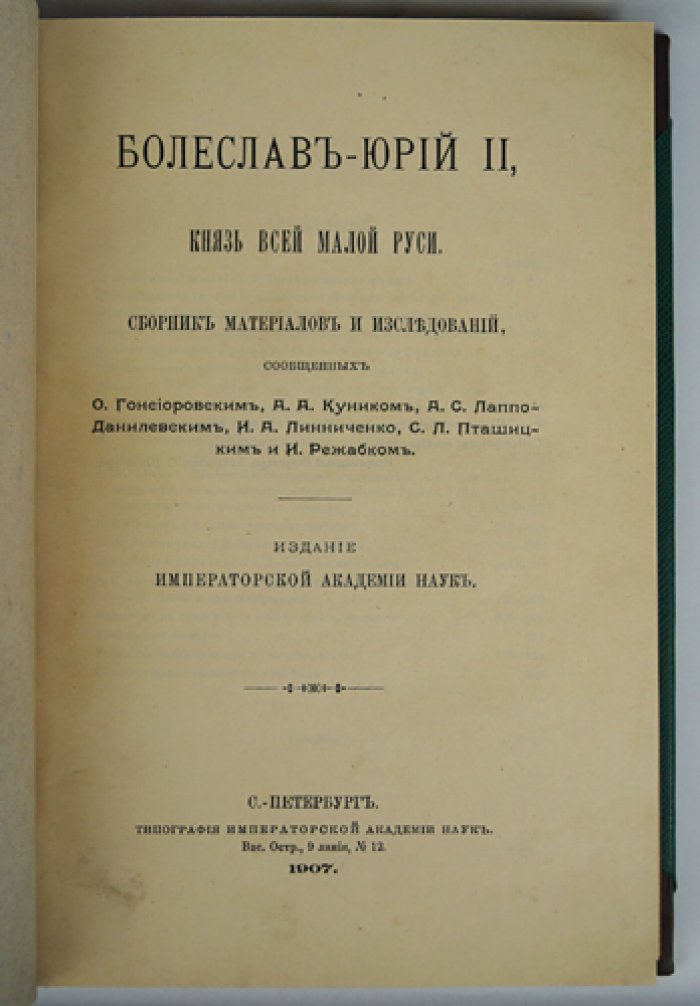 Юрий II Болеслав (Болеслав Тройденович) — князь всей Малой Руси: исторические исследования и материалы с таблицами (1907)