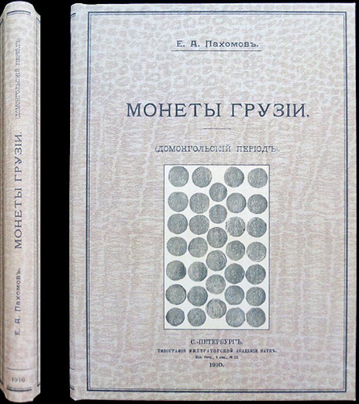 Монеты Грузии. Часть 1: Домонгольский период