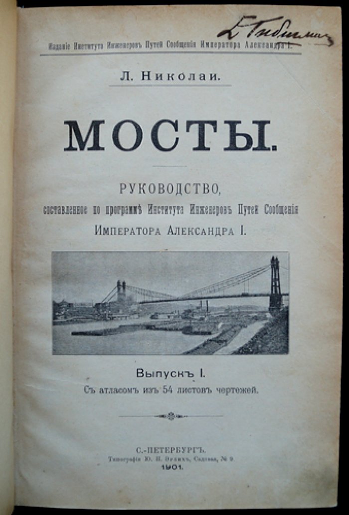 Николаи Л. Ф. Мосты: руководство по программе Института инженеров путей сообщения императора Александра I. Выпуск I (текст + атлас)