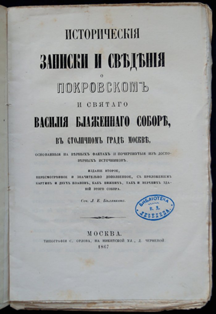 Исторические записки о Покровском соборе и святом Василии Блаженном в Москве: второе пересмотренное и дополненное издание с гравюрами и планами